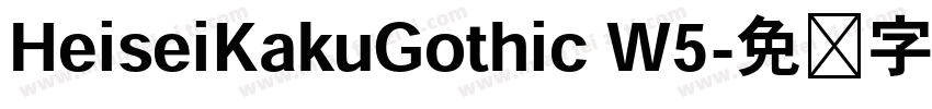 HeiseiKakuGothic W5字体转换